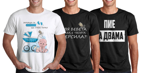 Тениски за бъдещи бащи