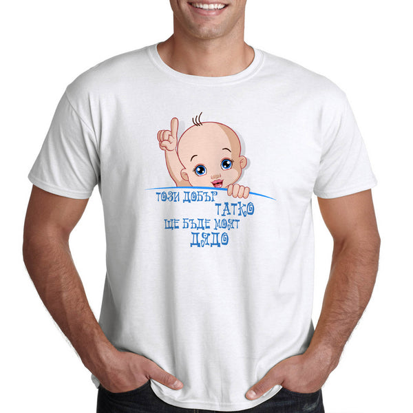 Тениска за бъдещ дядо - ТОЗИ ДОБЪР ТАТКО ЩЕ БЪДЕ МОЯТ ДЯДО синьо