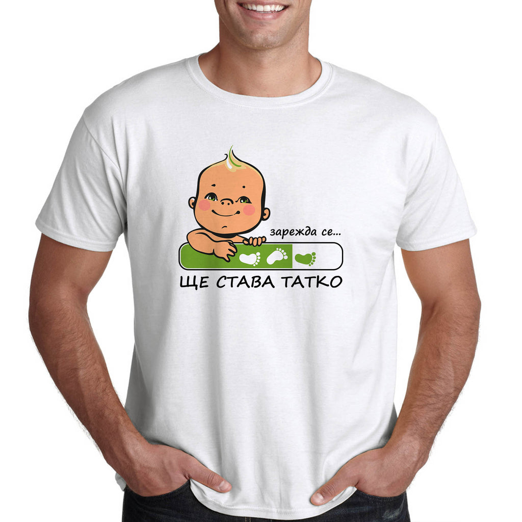 Тениска за бъдещ татко - Подарък за бъдещ баща