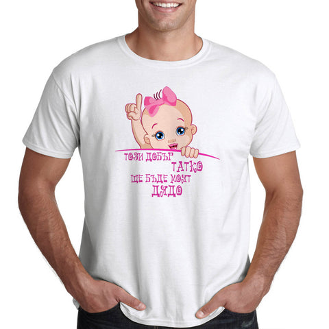 Тениска за бъдещ дядо - ТОЗИ ДОБЪР ТАТКО ЩЕ БЪДЕ МОЯТ ДЯДО