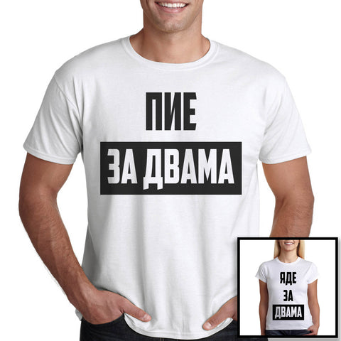 Тениска за бъдещи татковци "Пие за двама" Подарък за бъдещ баща