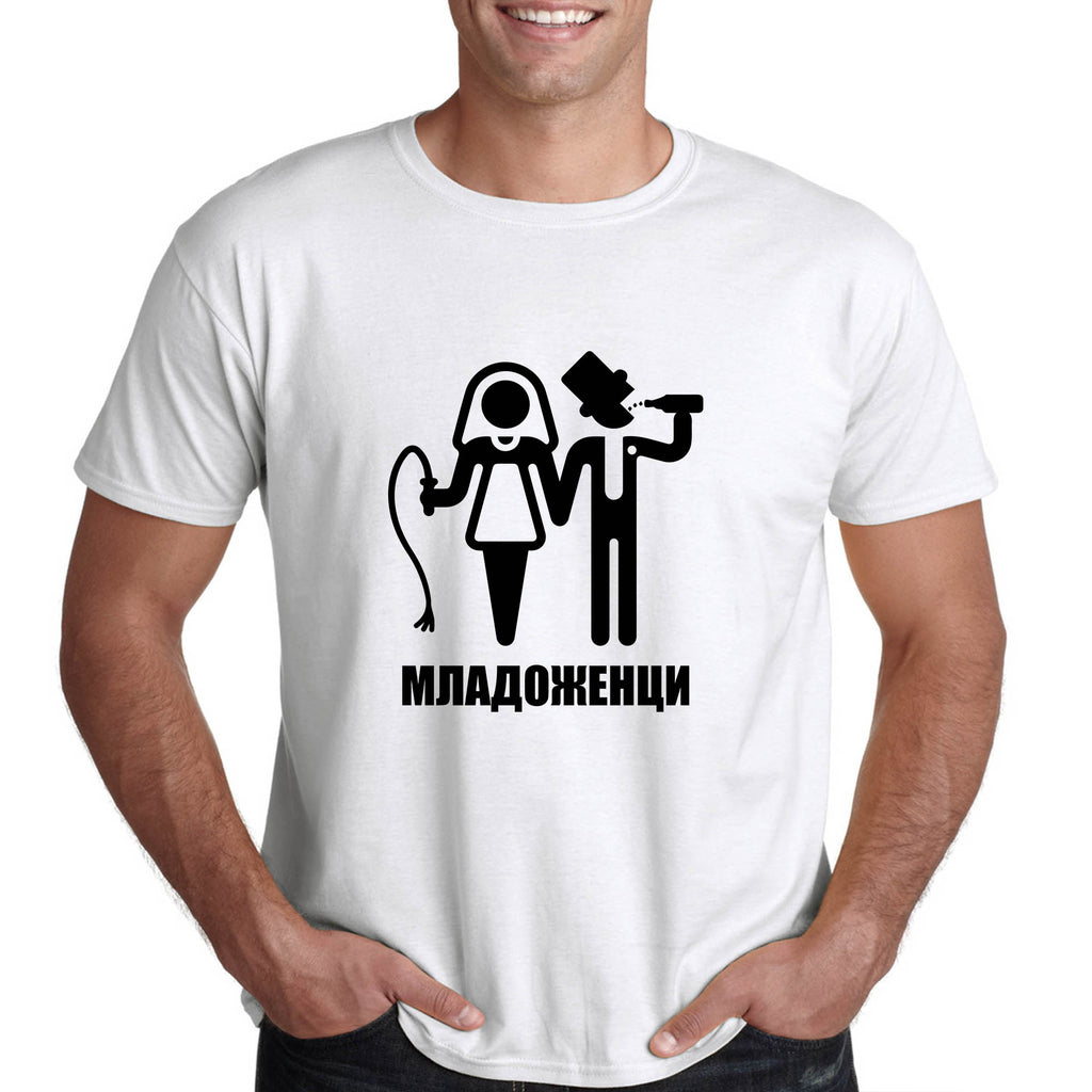 Тениски за младоженци булка и младоженец: Младоженци - Printo.bg
