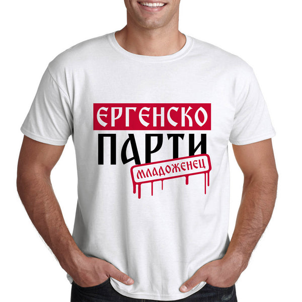 ЕРГЕНСКО ПАРТИ ТЕНИСКА ЗА МЛАДОЖЕНЕЦ