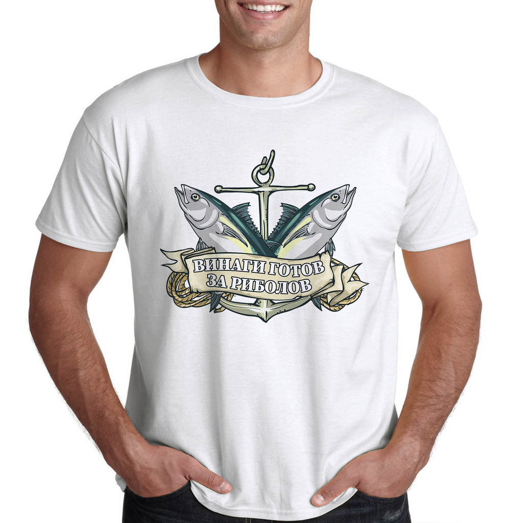 Риболовна тениска, забавно риболовно облекло "ВИНАГИ ГОТОВ ЗА РИБОЛОВ"