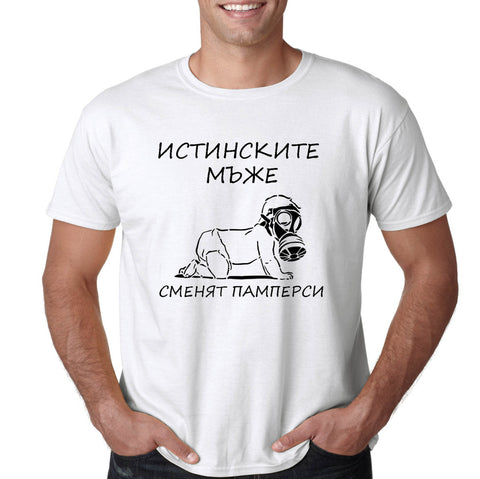 Тениски за бъдещи бащи Истинските мъже сменят памперси Подарък за баща - Printo.bg