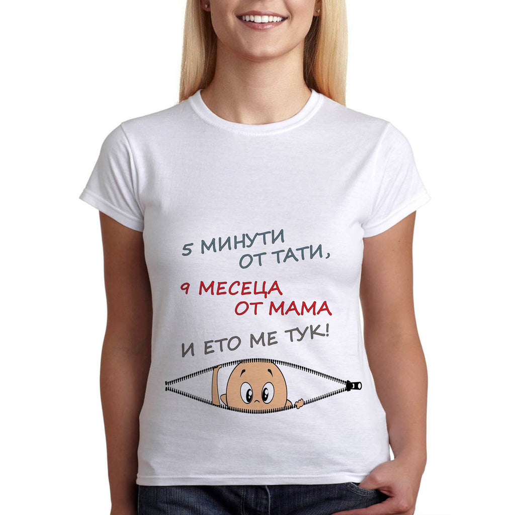 Туника или тениска за бременни "5 Минути от Тати, 9 месеца от Мама" Подарък за бременна