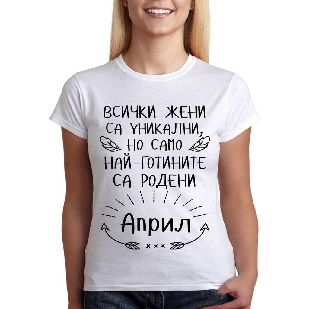 Дамска тениска подарък за рожден ден, най-готините жени родени през "...", БЯЛА - Printo.bg