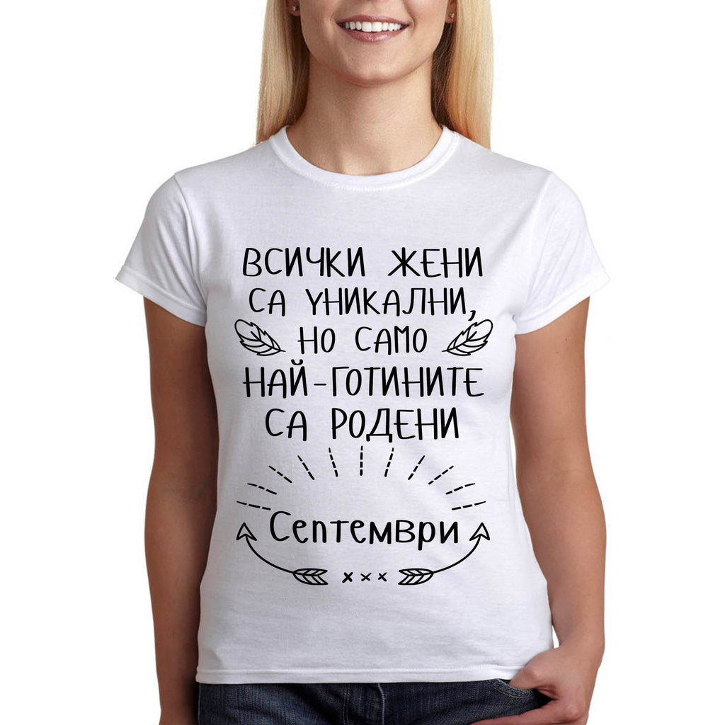 Дамска тениска подарък за рожден ден, най-готините жени родени през "...", БЯЛА - Printo.bg