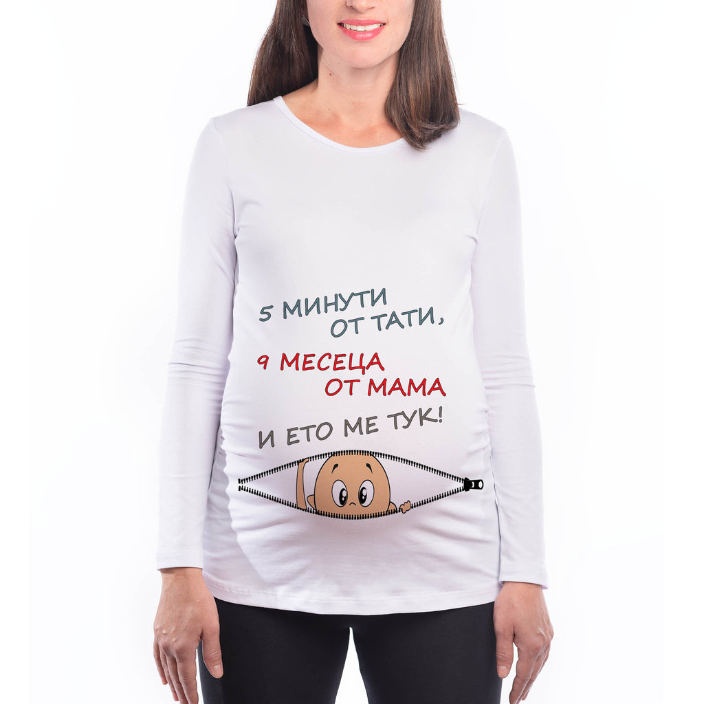 Туника или тениска за бременни "5 Минути от Тати, 9 месеца от Мама" Подарък за бременна