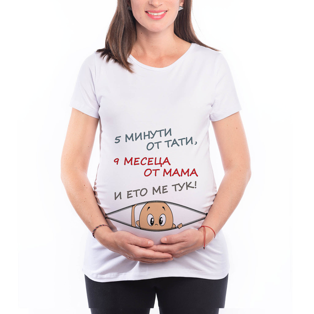 Туника или тениска за бременни "5 Минути от Тати, 9 месеца от Мама" Подарък за бременна