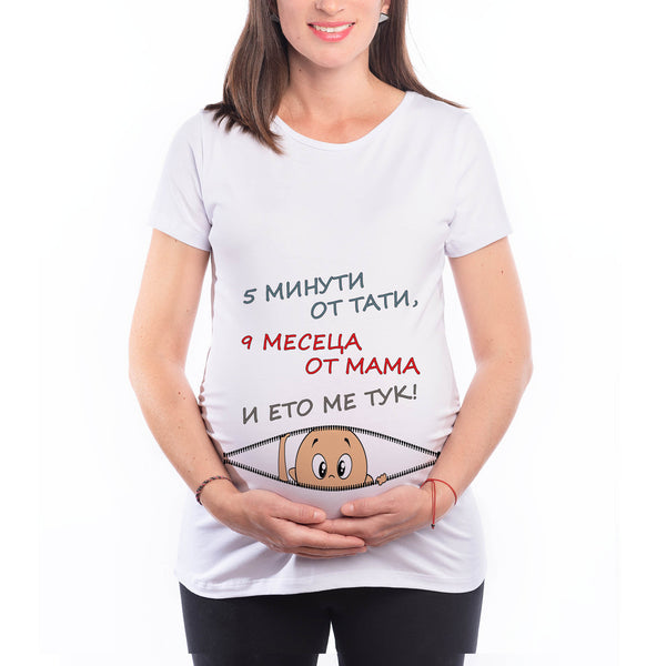 Туника или тениска за бременни "5 Минути от Тати, 9 месеца от Мама" Подарък за бременна