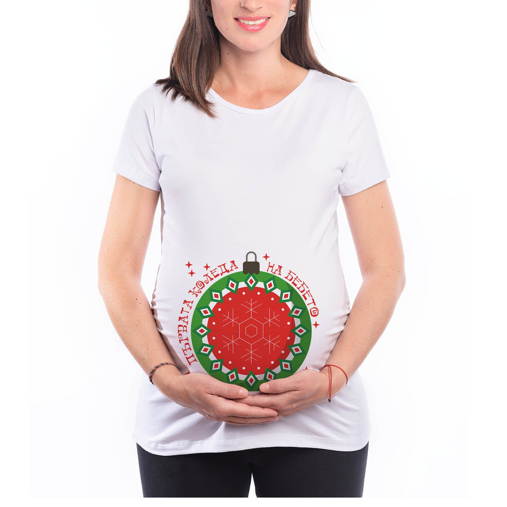 Коледна Тениска за Бременни от 100% Памук - "Първата коледа на бебето" - Printo.bg