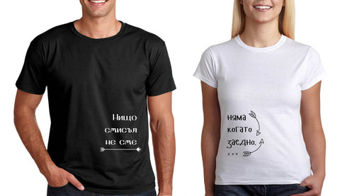 Тениски за двама св Валентин "Нищо няма смисъл, когато не сме заедно"