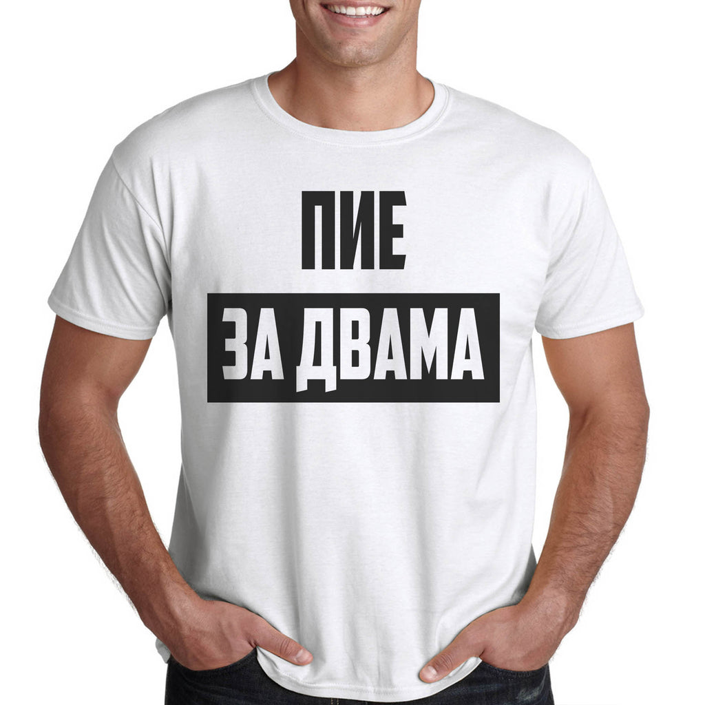 Тениска за бъдещи татковци "Пие за двама" Подарък за бъдещ баща