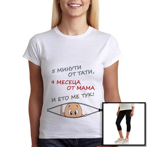 Дрехи за Бременни 5 Минути от Тати 9 месеца от Мама Подарък за бременна