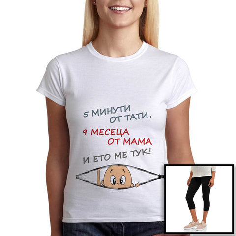 Дрехи за Бременни 5 Минути от Тати 9 месеца от Мама Подарък за бременна