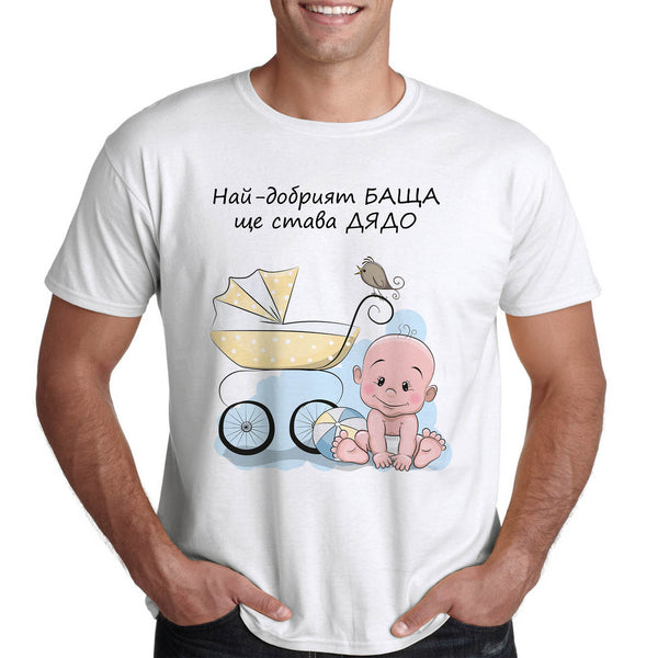 Най-добрият БАЩА ще става ДЯДО, жълто - Printo.bg