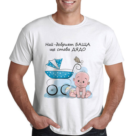 Най-добрият БАЩА ще става ДЯДО, синьо, бебе - Printo.bg
