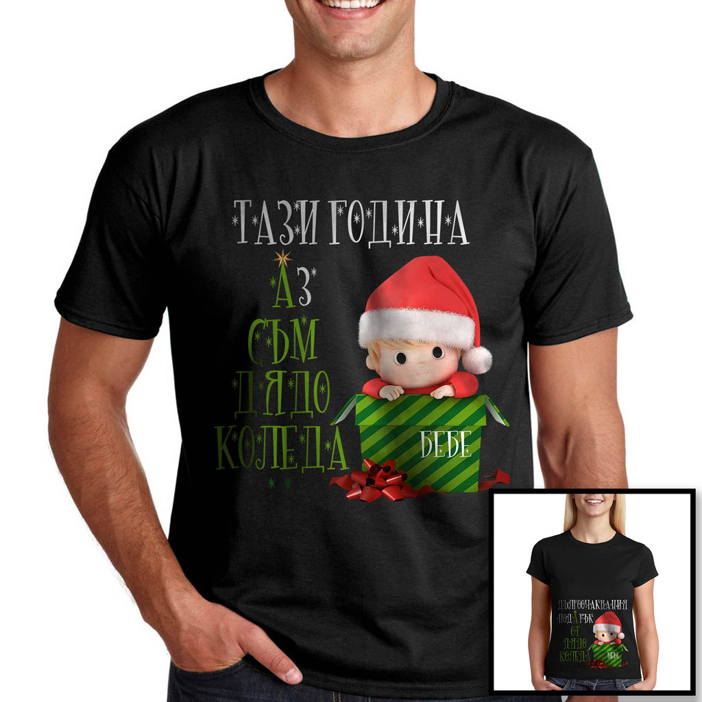Забавна коледна тениска за бъдещ татко - Тази година аз съм Дядо Коледа