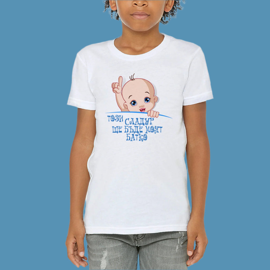 Подарък за бъдещ батко