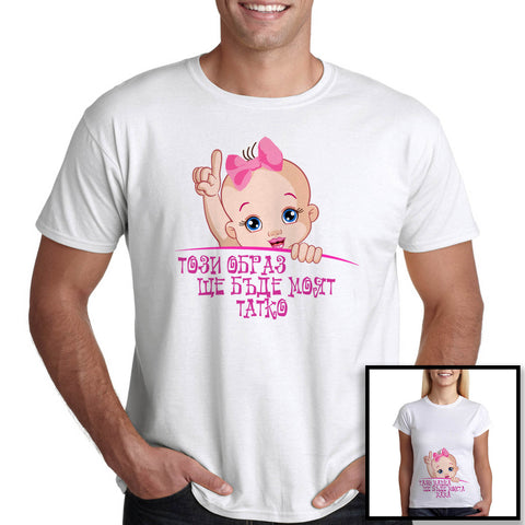 ТОЗИ ОБРАЗ ЩЕ БЪДЕ МОЯТ ТАТКО, розово - Printo.bg