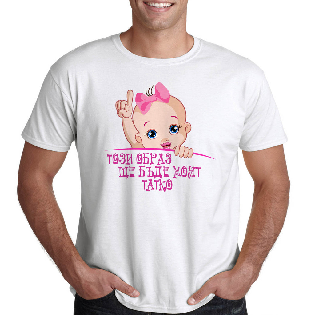 Тениска за бъдещ татко - Подарък за бъдещ баща очакващ момиченце