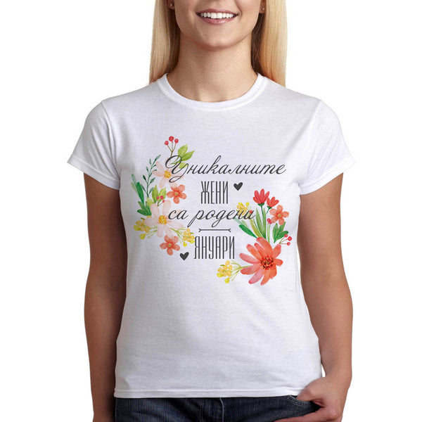 Дамска тениска подарък за рожден ден, Уникалните жени са родени "..." - Printo.bg