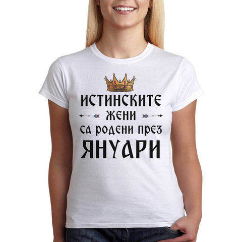 дамска тениска за рожден ден Януари