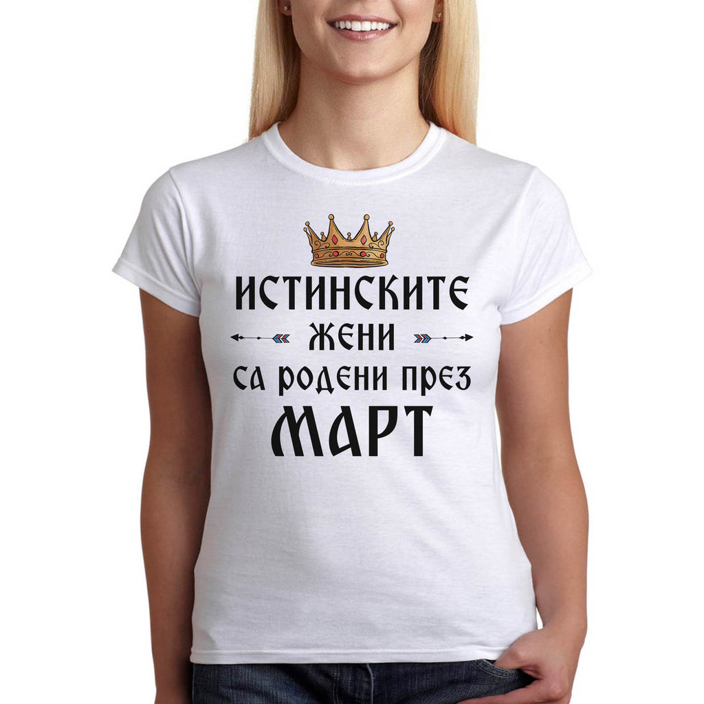 подарък за рожден ден март