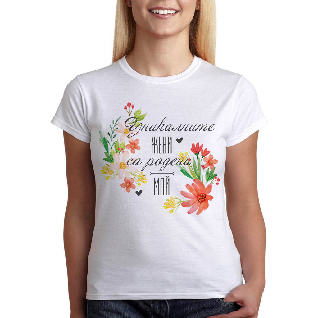 Дамска тениска подарък за рожден ден, Уникалните жени са родени "..." - Printo.bg