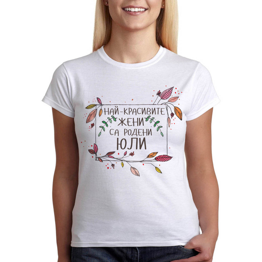 Дамска тениска с надпис за рожден ден, Най-красивите жени са родени "..." - Printo.bg