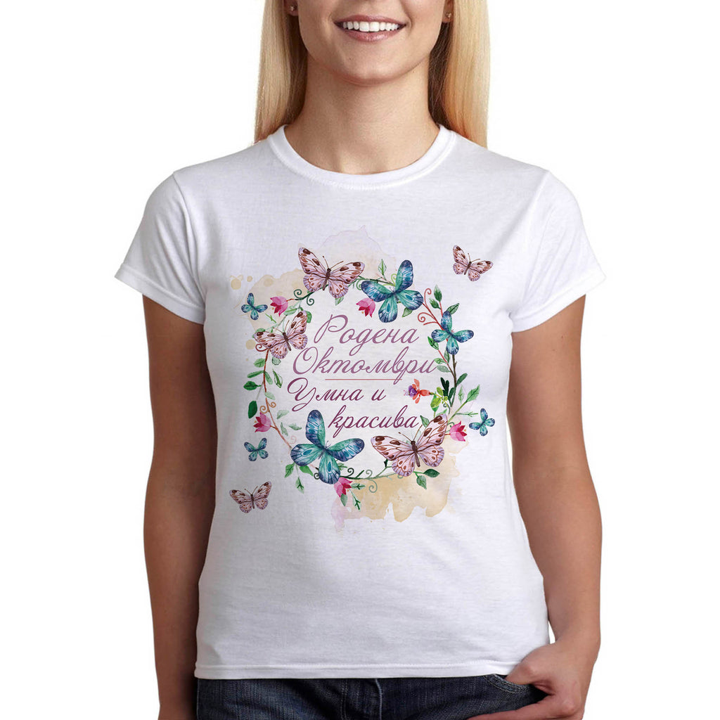 Дамска тениска подарък за рожден ден