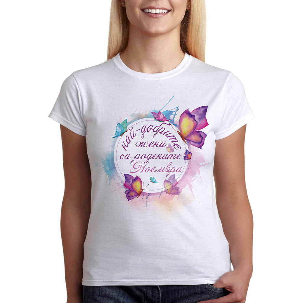 Дамска тениска подарък за рожден ден