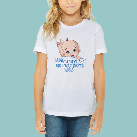 Тениска за бъдеща кака 