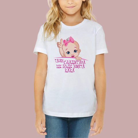 тениска подарък за бъдеща кака