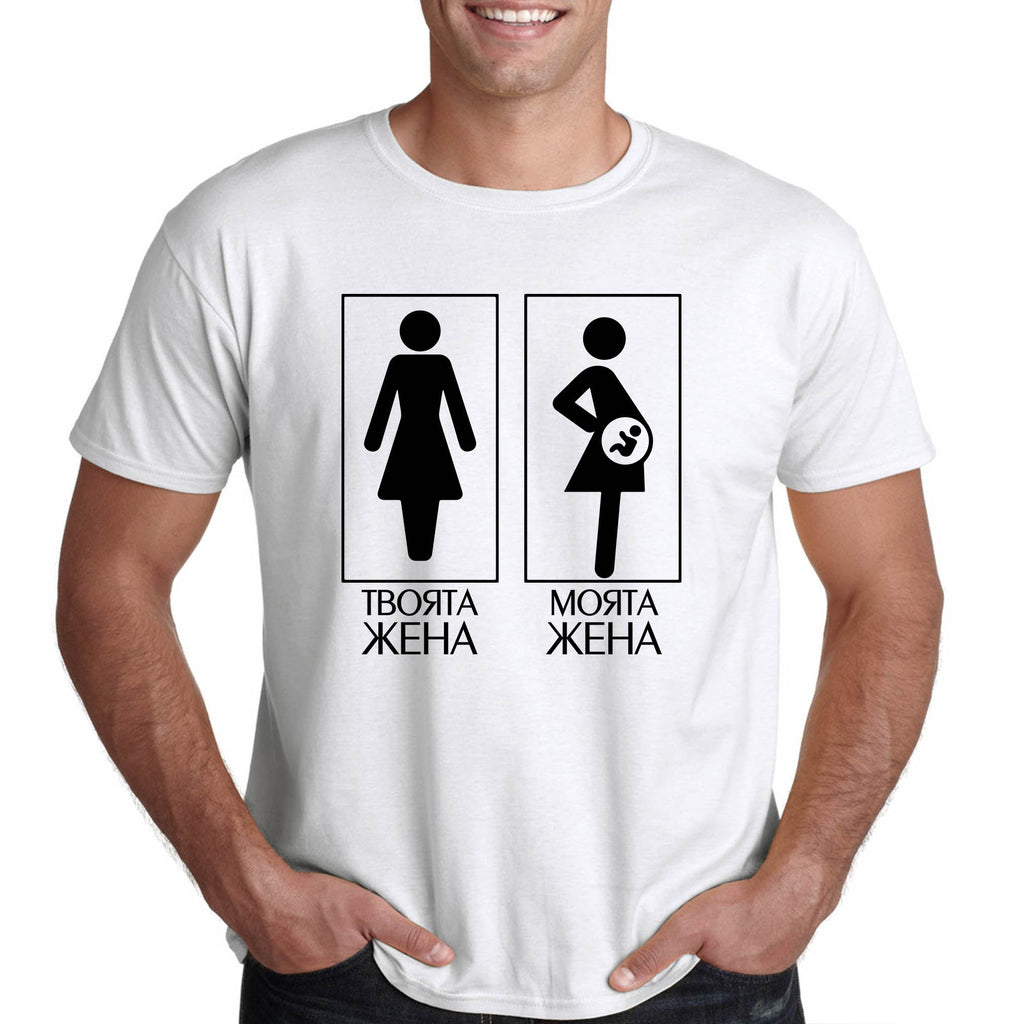 Моята жена е бременна - Printo.bg