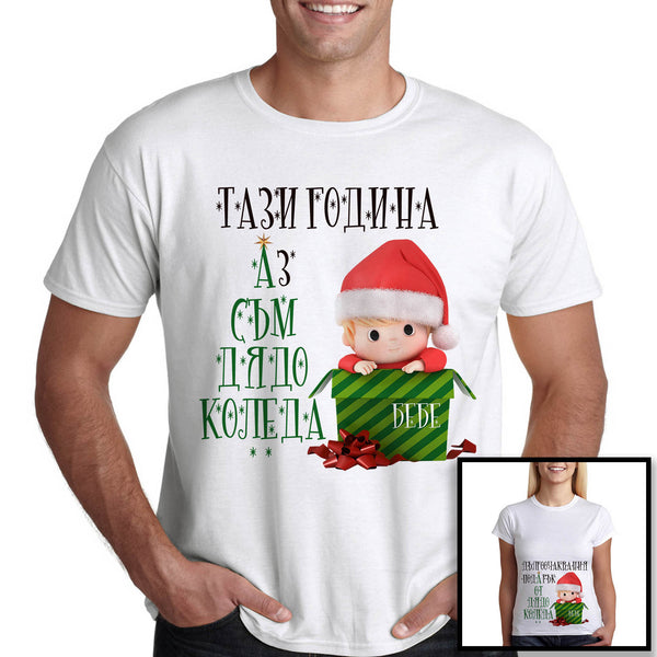 Забавна коледна тениска за бъдещ татко - Тази година аз съм Дядо Коледа