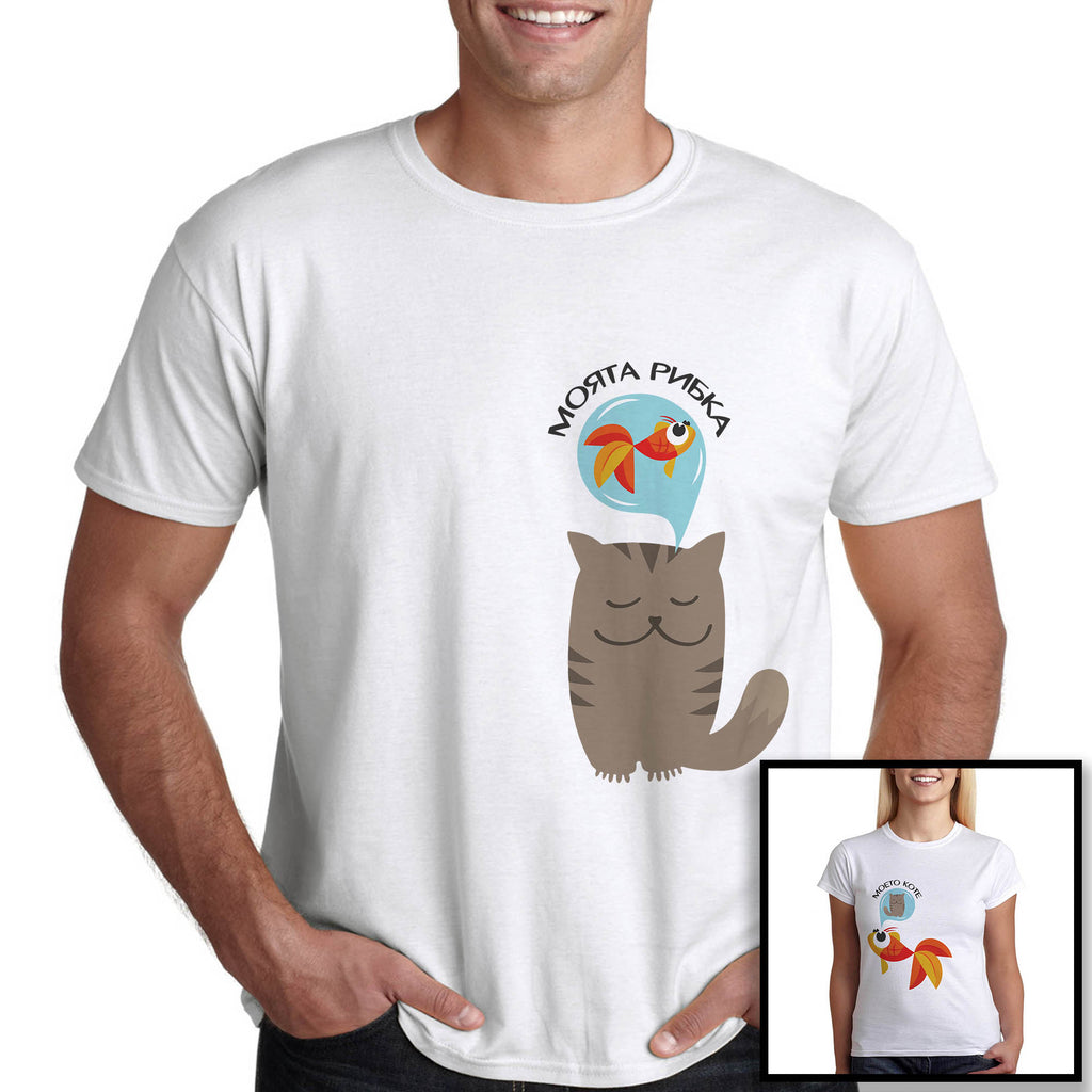 Тениски за двама "Моето коте и моята рибка" св Валентин Подарък - Printo.bg