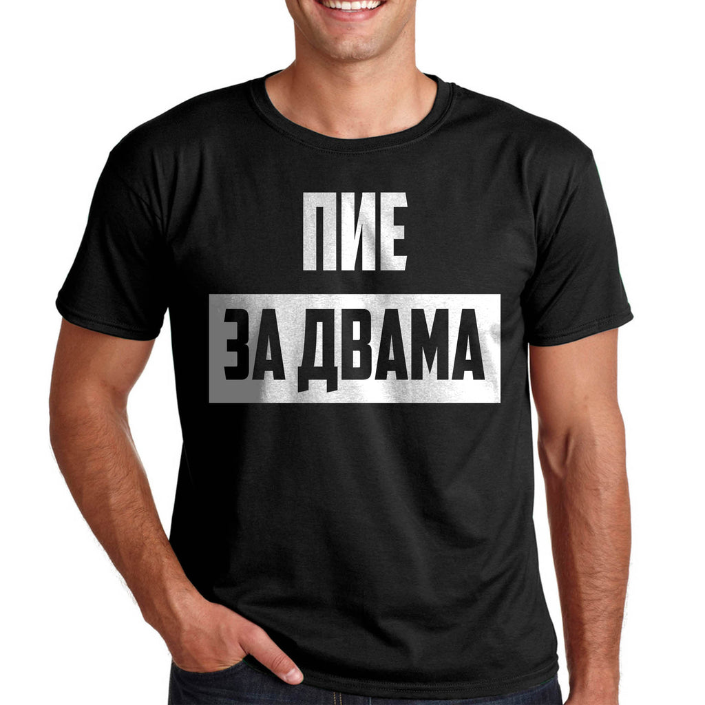 Тениска за бъдещи татковци "Пие за двама" Подарък за бъдещ баща