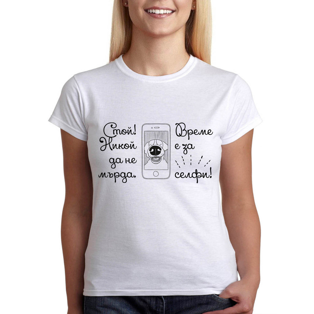 Селфи тениска, време е за селфи, дамска тениска - Printo.bg
