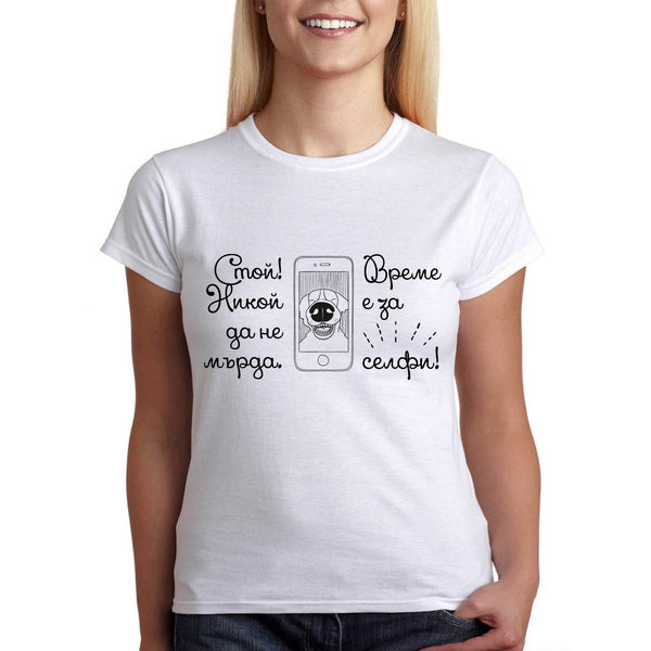 Селфи тениска, време е за селфи, дамска тениска - Printo.bg